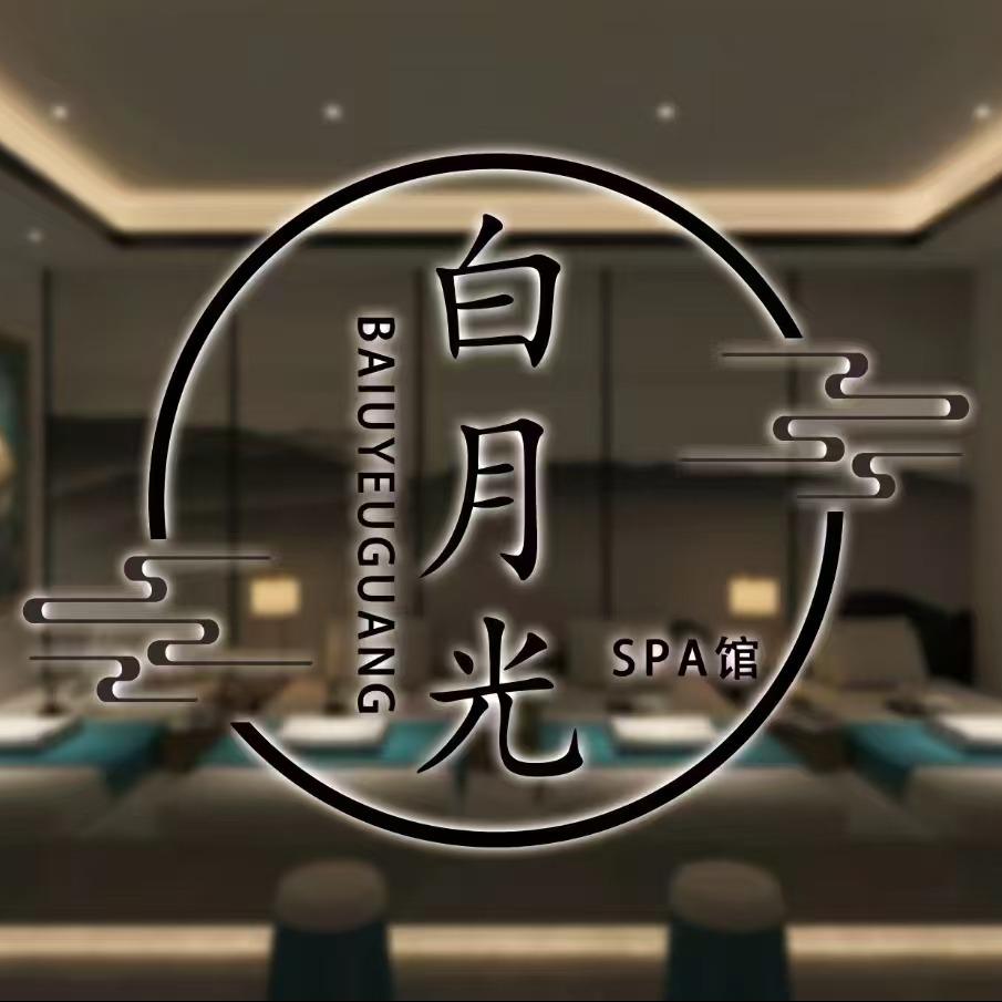 白月光Spa会馆