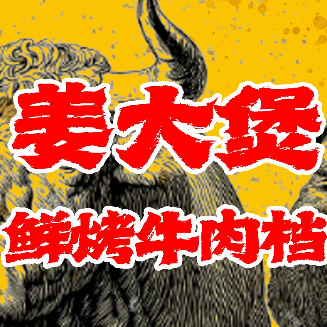 姜大煲鲜烤牛肉档