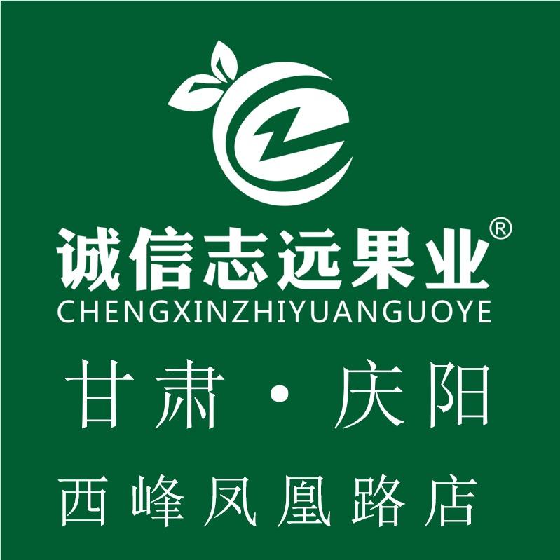 诚信志远果业（庆阳市西峰凤凰路店）