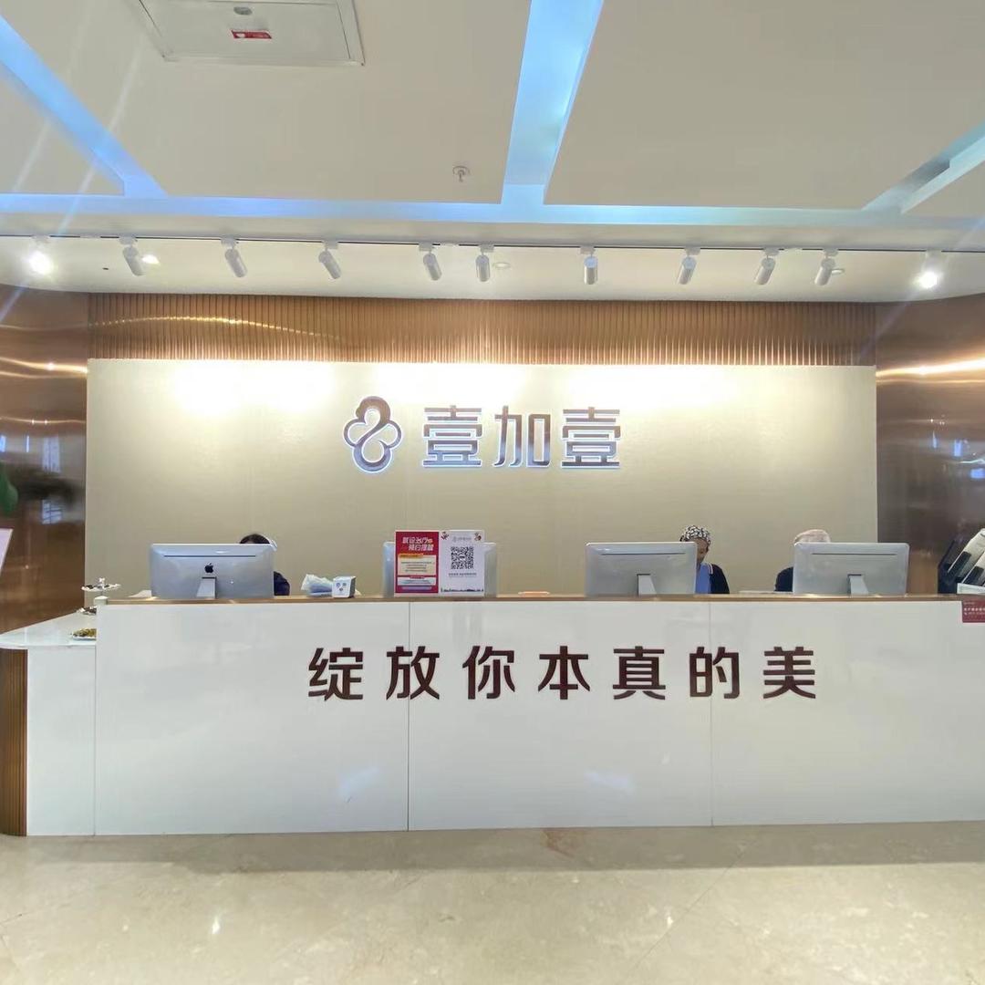 壹加壹美肤中心