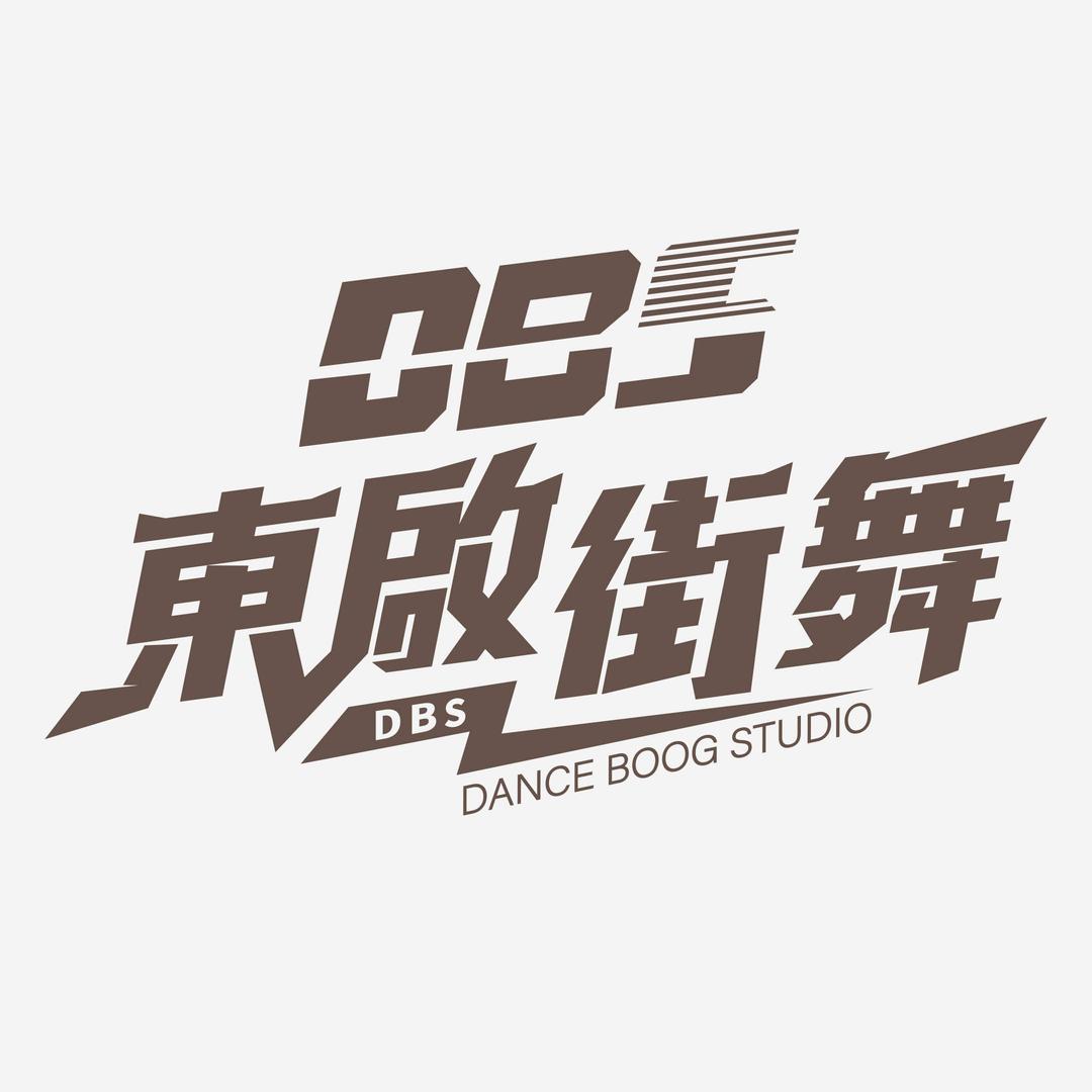 芜湖DBS街舞工作室