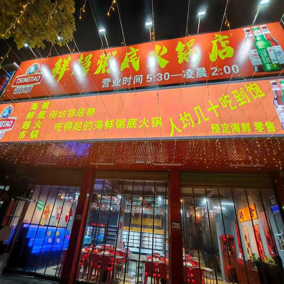 鲜超海鲜粥底火锅店