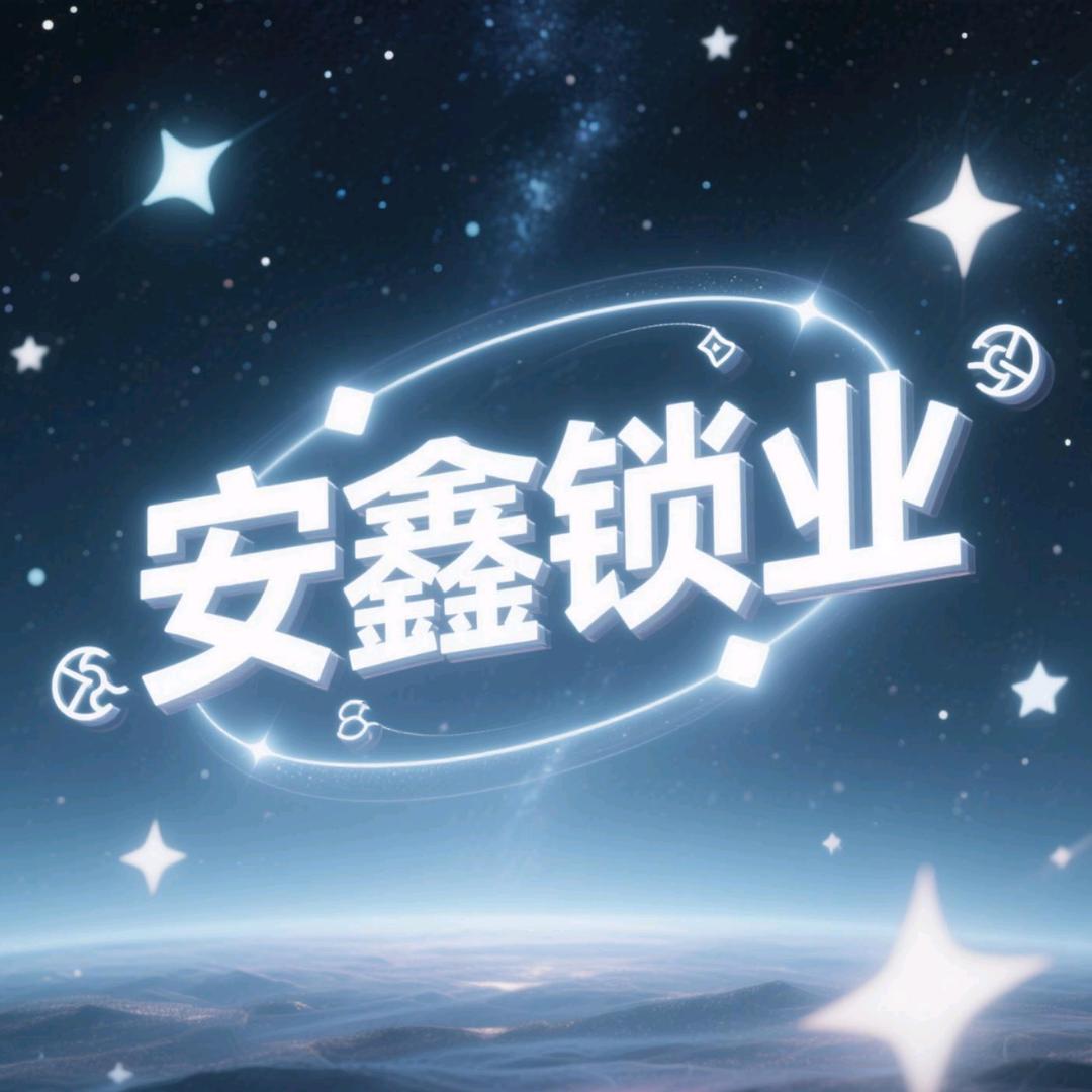 安鑫锁业