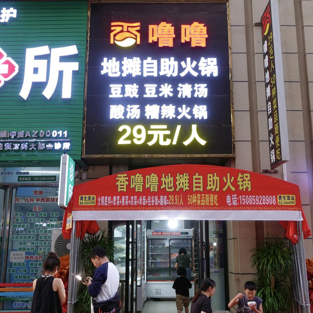 香噜噜地摊自助火锅官方号
