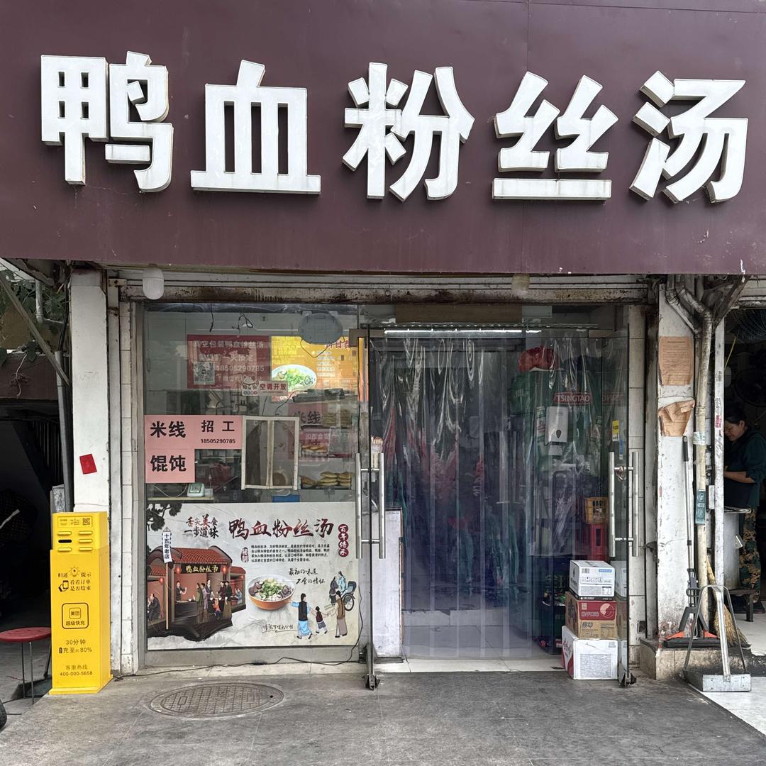 金陵鸭血粉丝汤（祥和路店）