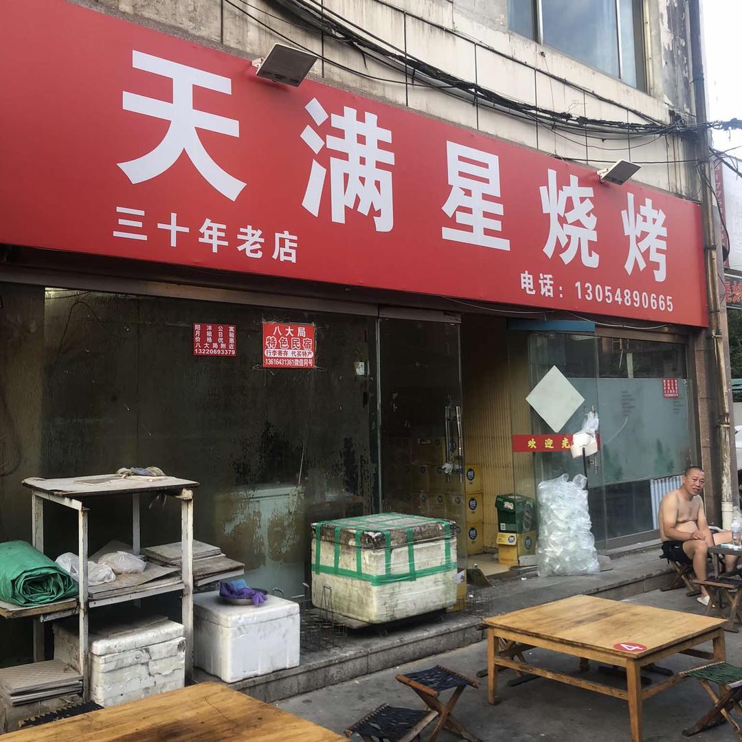 天满星烧烤（八大局店）