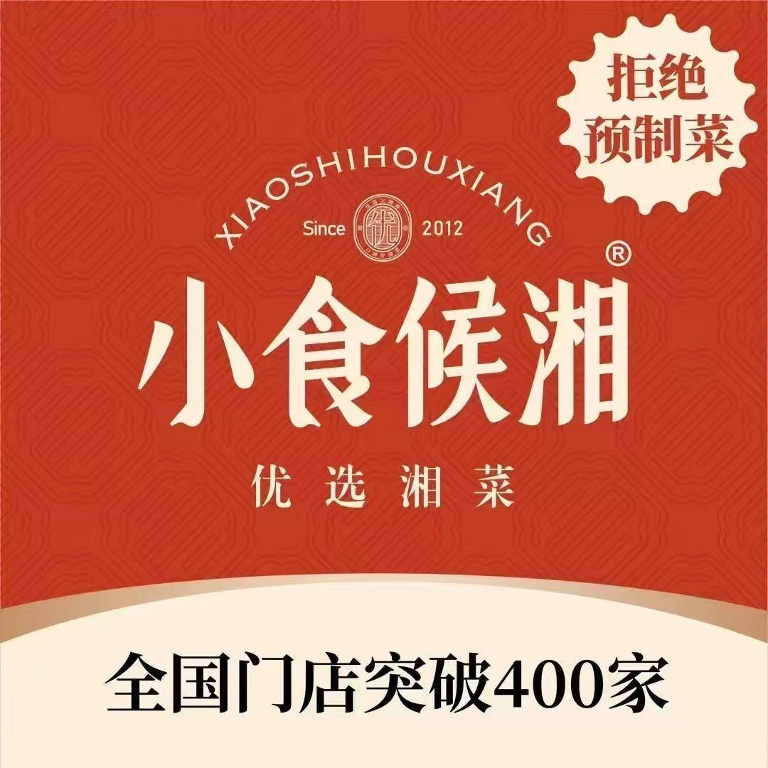 小食候湘·优选湘菜(红星店)