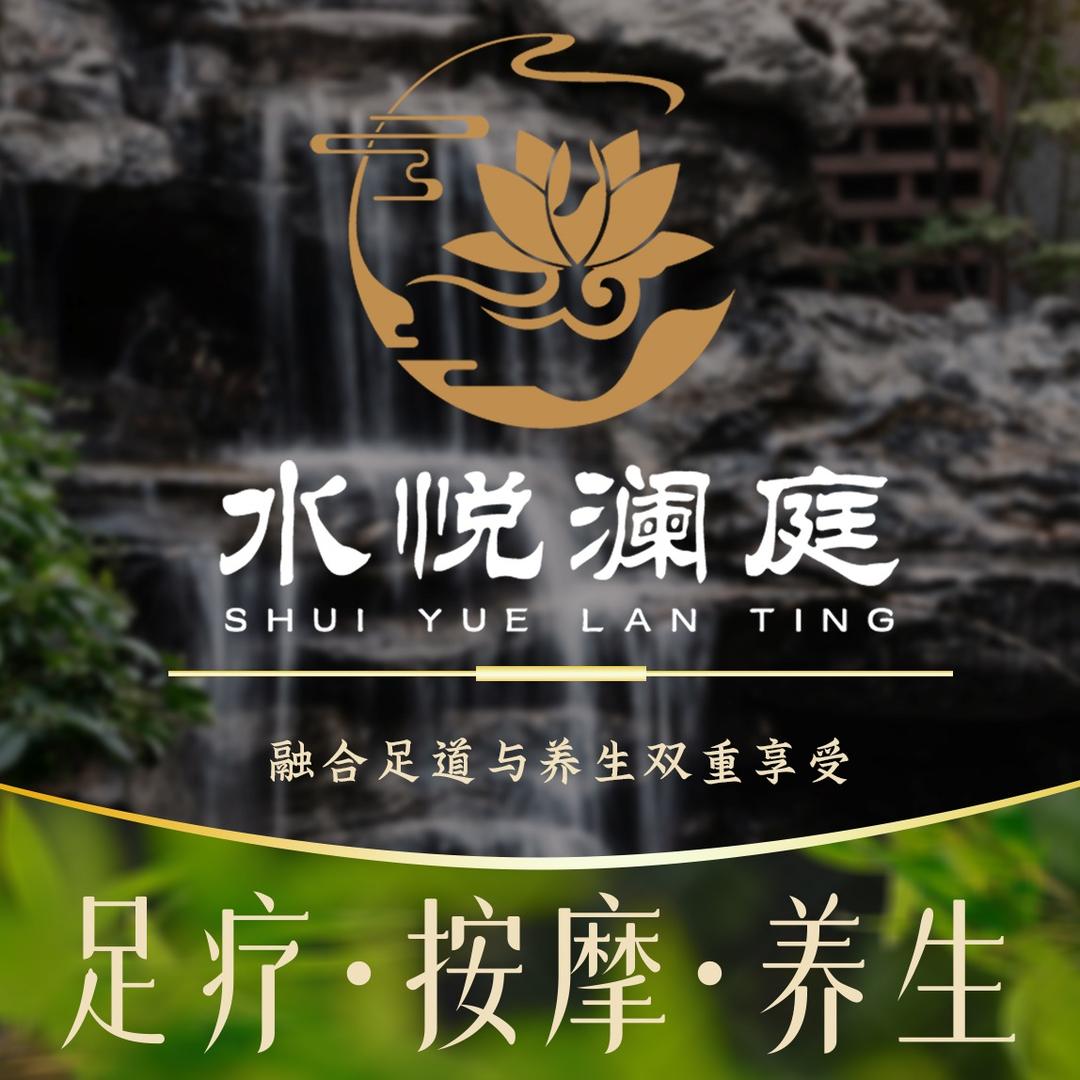 水悦澜庭spa福利官