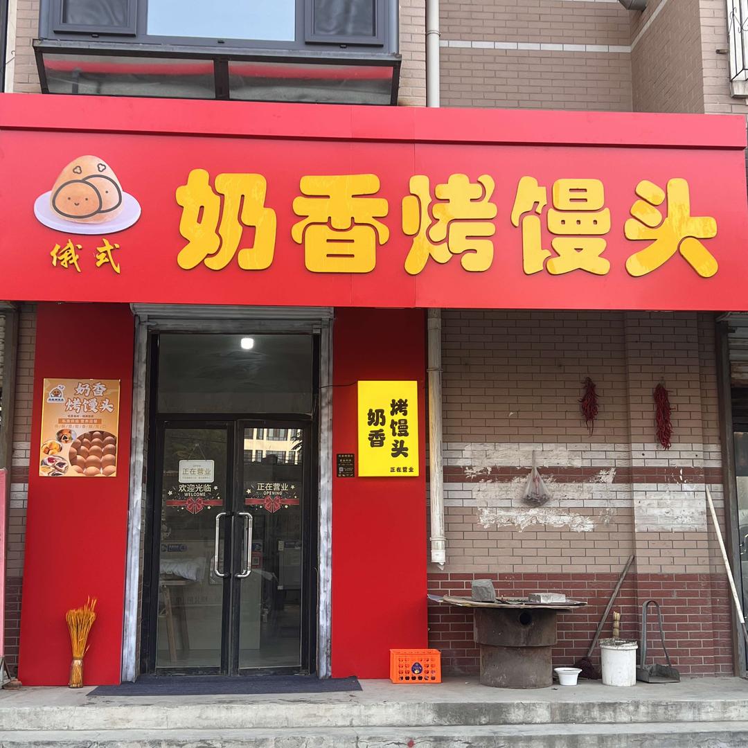 凌源俄式奶香烤馒头