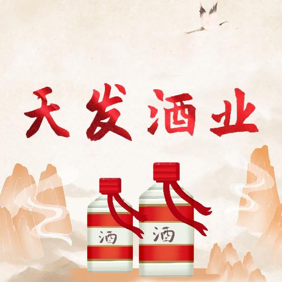 南宁天发酒业导购员