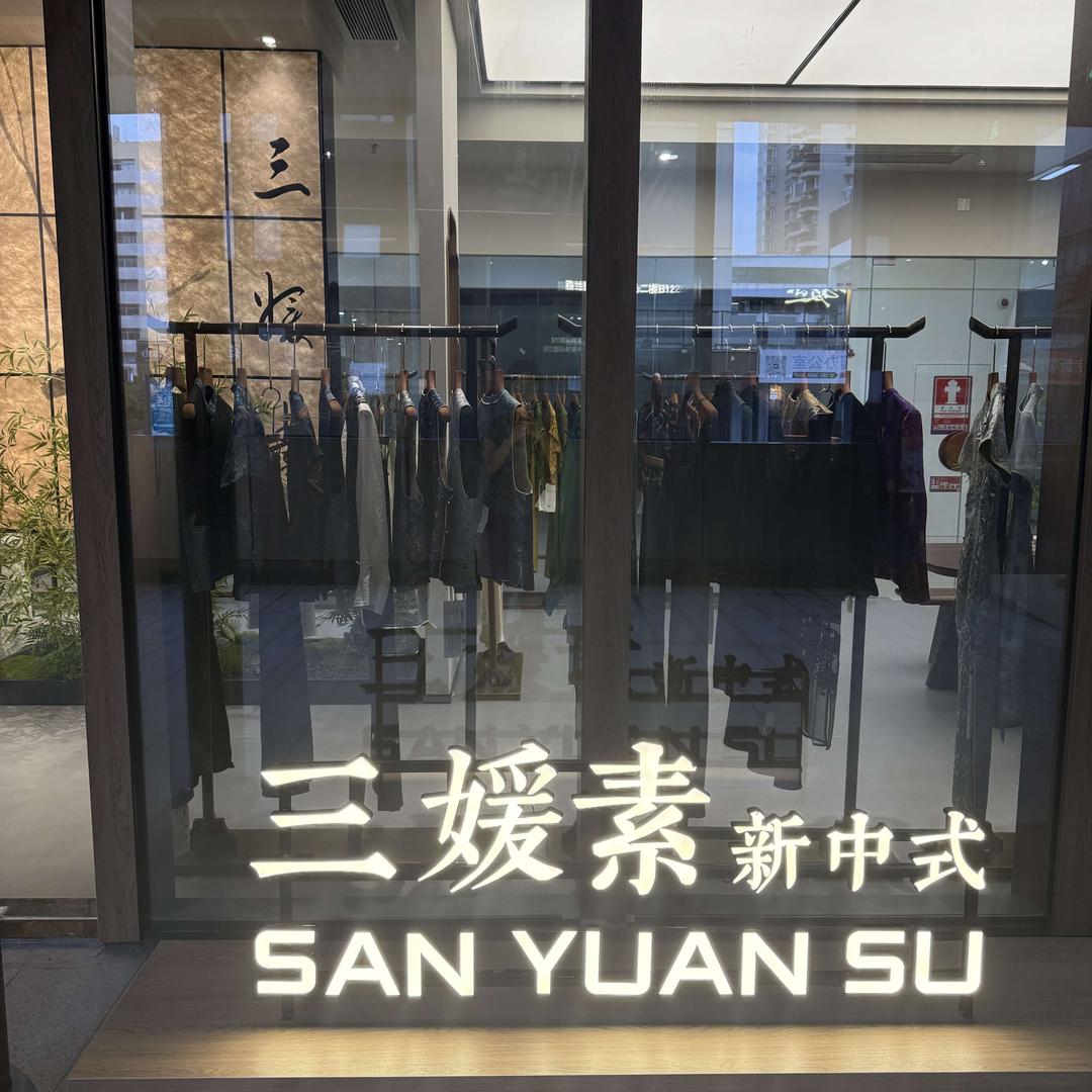 三媛素新中式（华强北店）