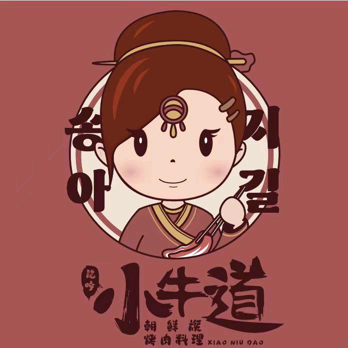 小牛道烤肉朝鲜族料理