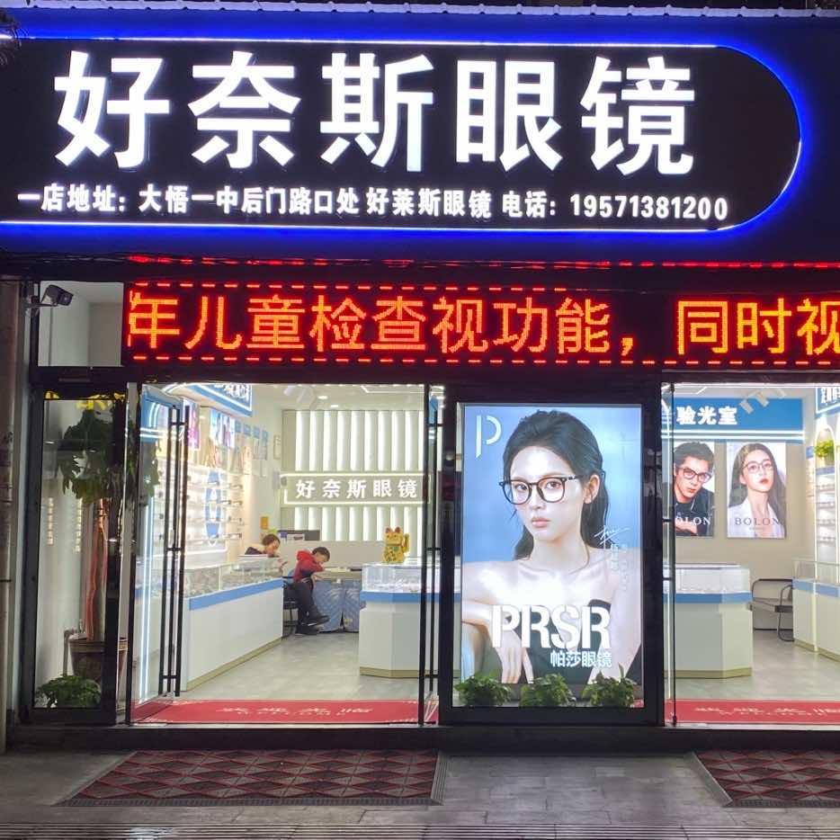 好奈斯眼镜官方号