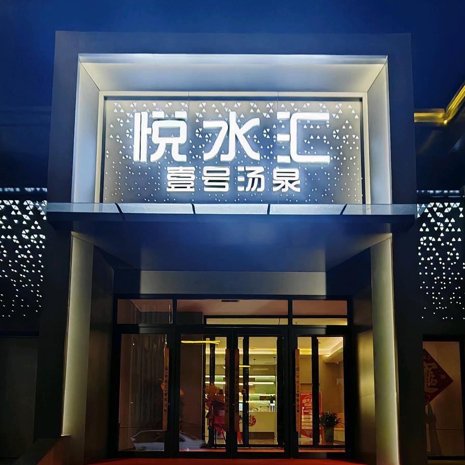 霍州悦水汇汤泉官方号