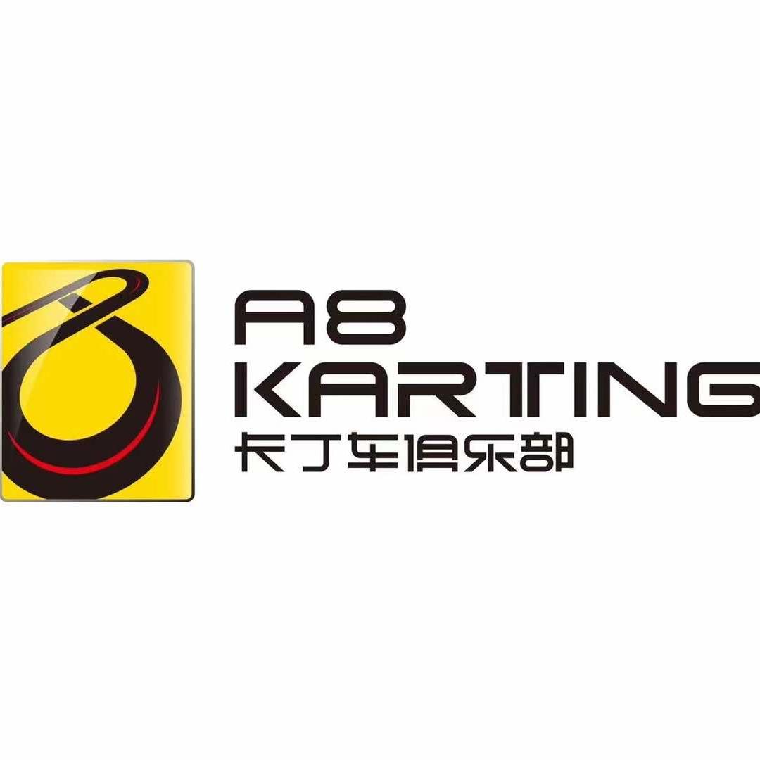 烟台A8卡丁车俱乐部