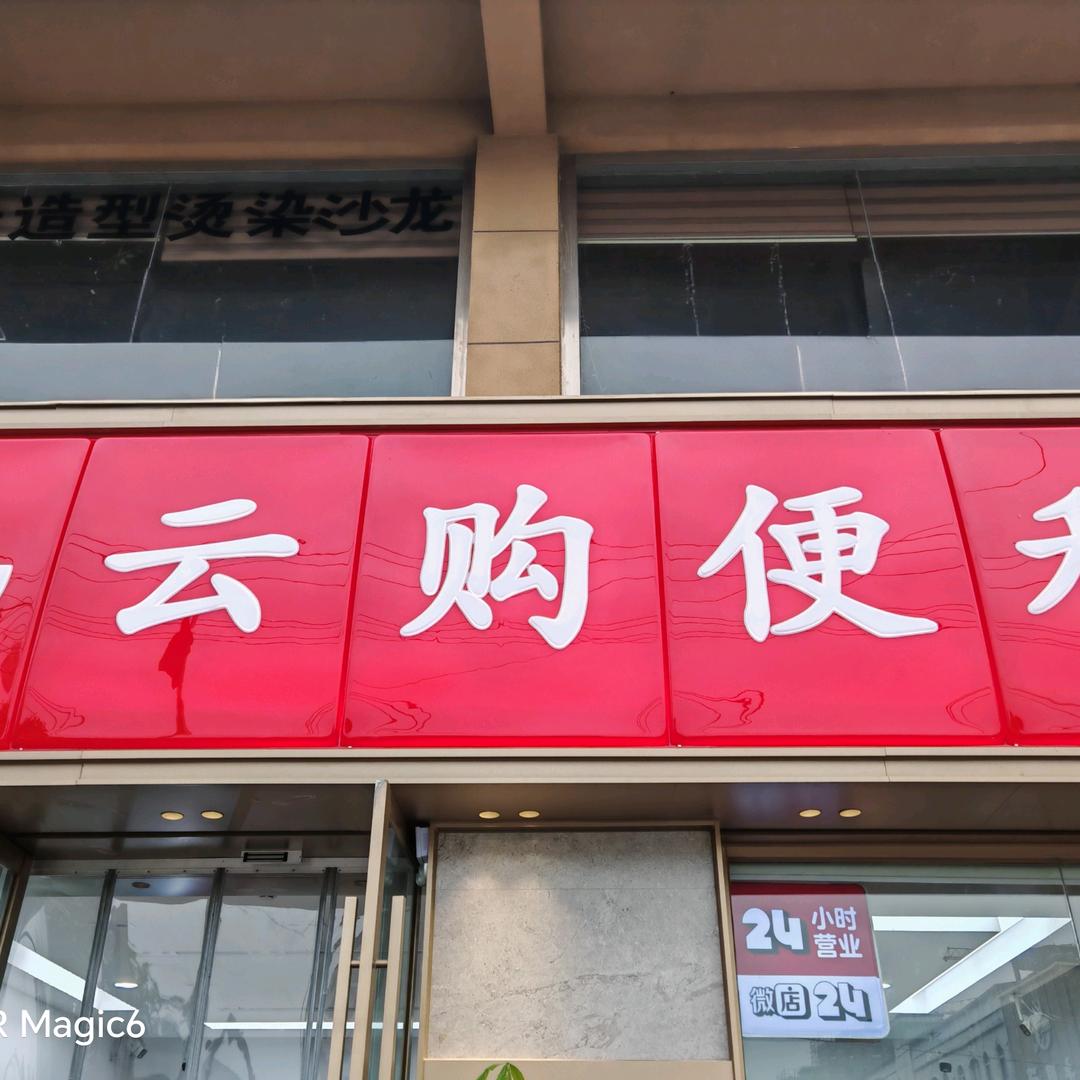 云购便利官方号