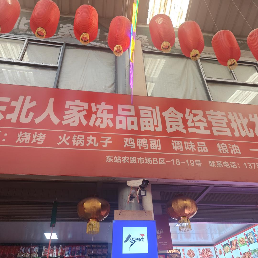 东北人家冻品副食经营批发部官方号