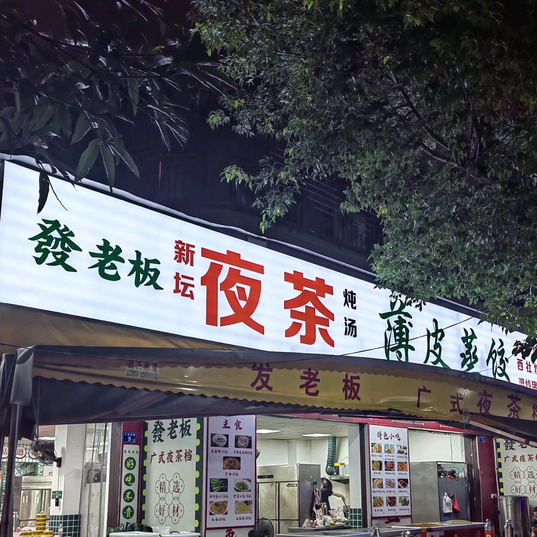 发老板夜茶薄皮蒸饺官方号