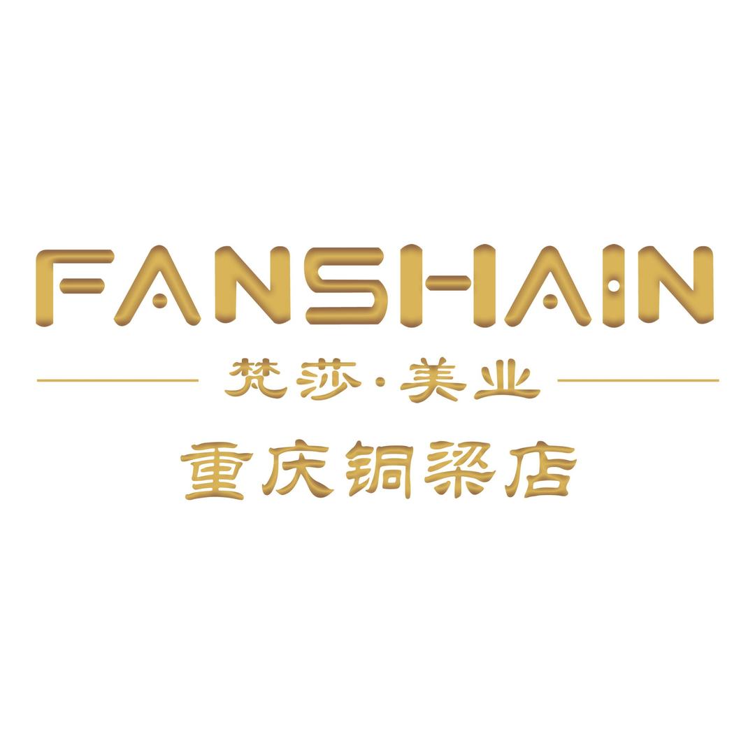 梵莎轻奢美学（铜梁店）