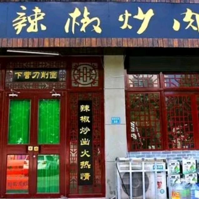 辣椒炒肉（郝家社区店）