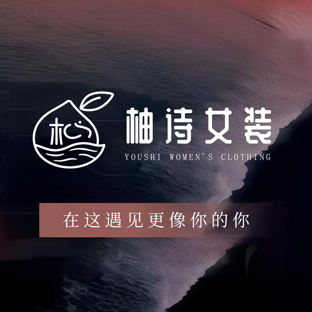 柚诗女装