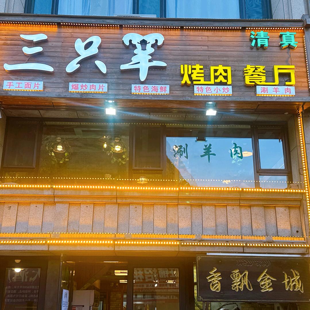 三只羊烤肉餐厅（清真）