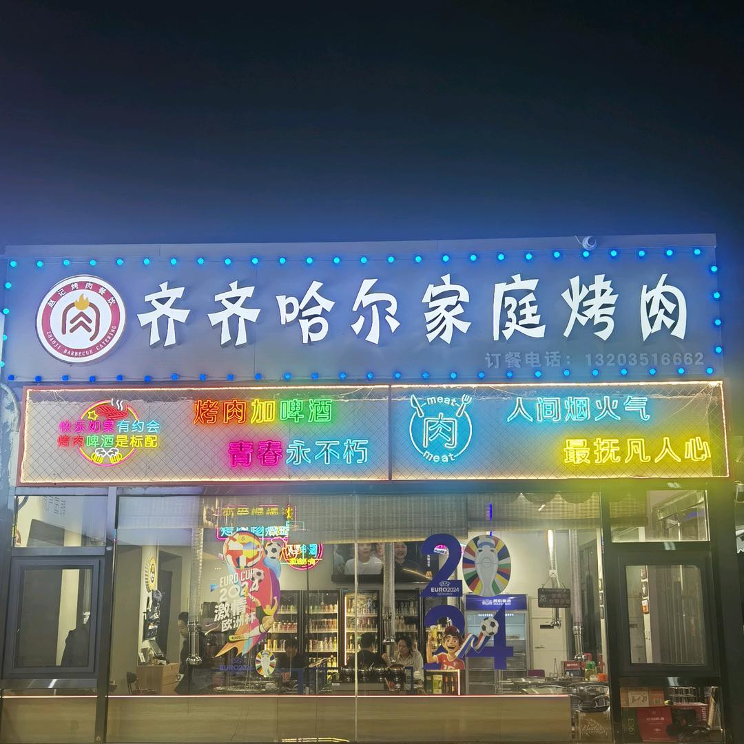 齐齐哈尔家庭烤肉总店官方号