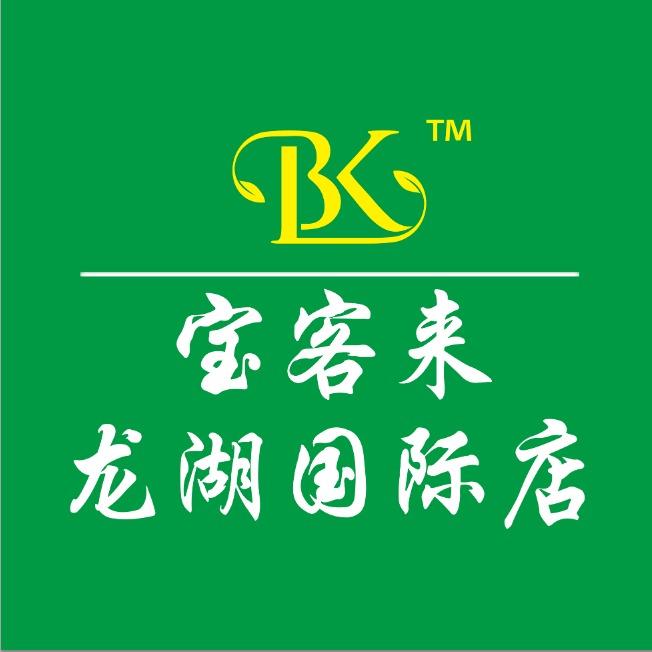 宝客来生活超市（龙湖国际店）