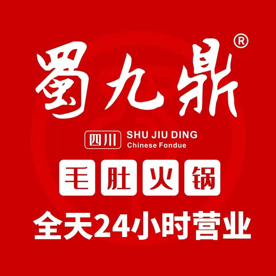 蜀九鼎火锅（金山店）