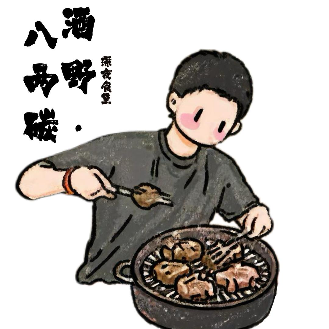 酒野八两碳烤肉集市