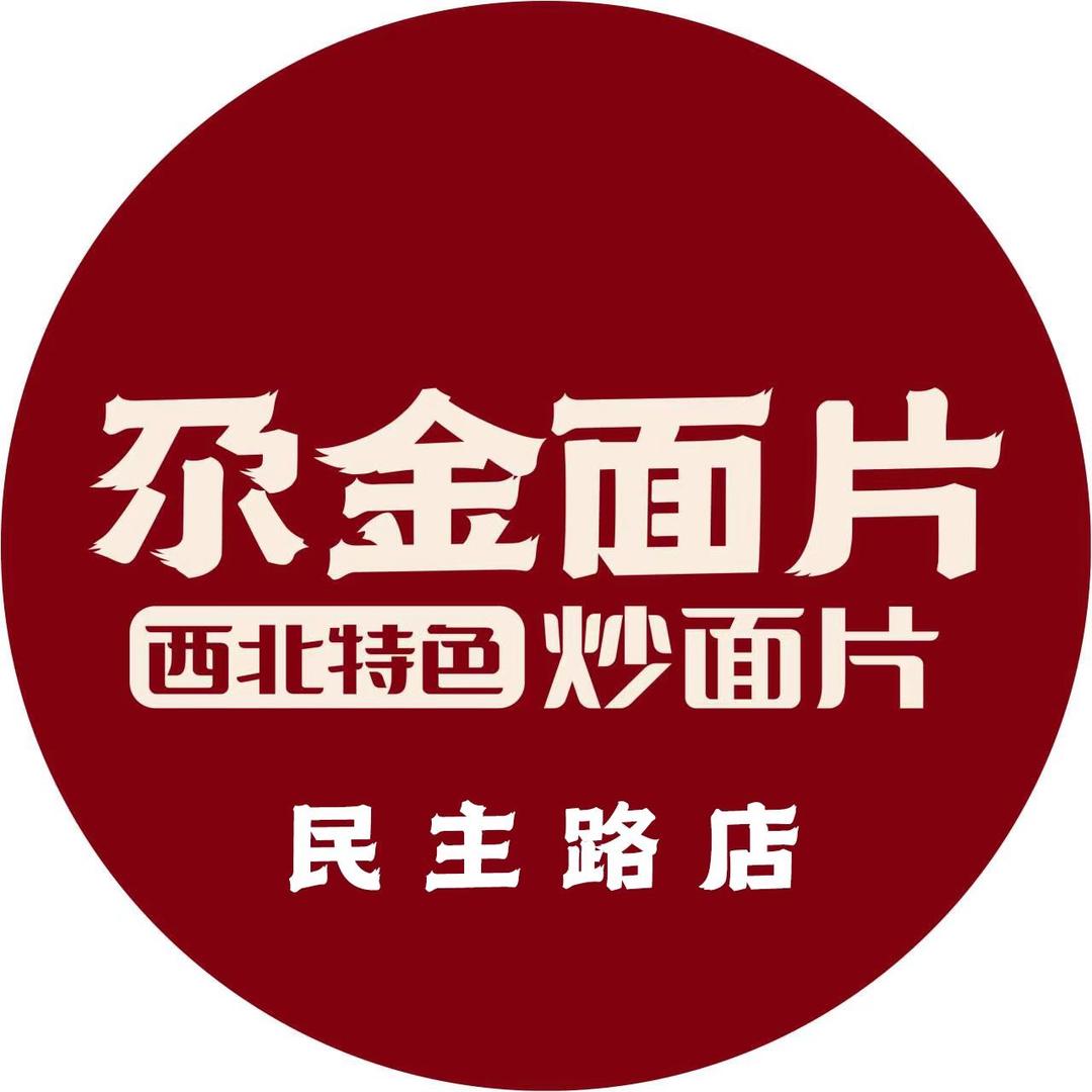 尕金面片（民主路店）