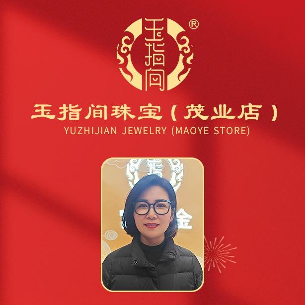 玉指间珠宝茂业店—丽姐