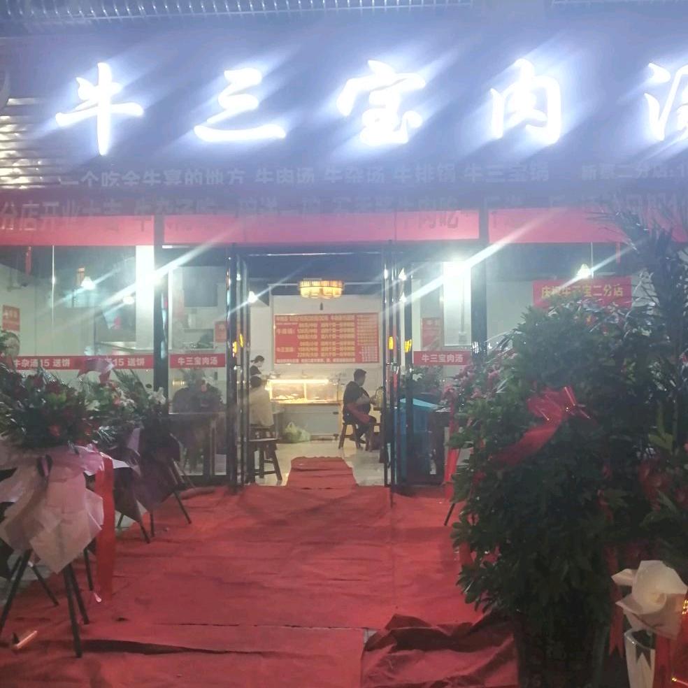 新蔡县牛宝肉汤饭店