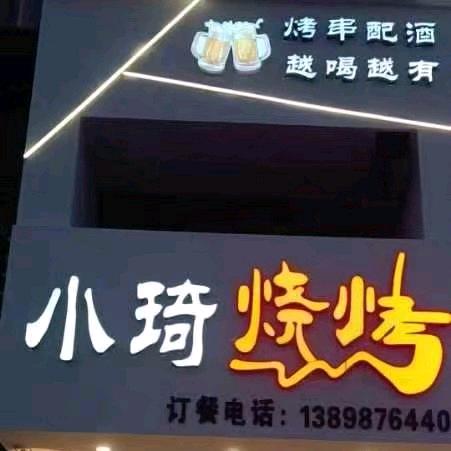 小琦烧烤