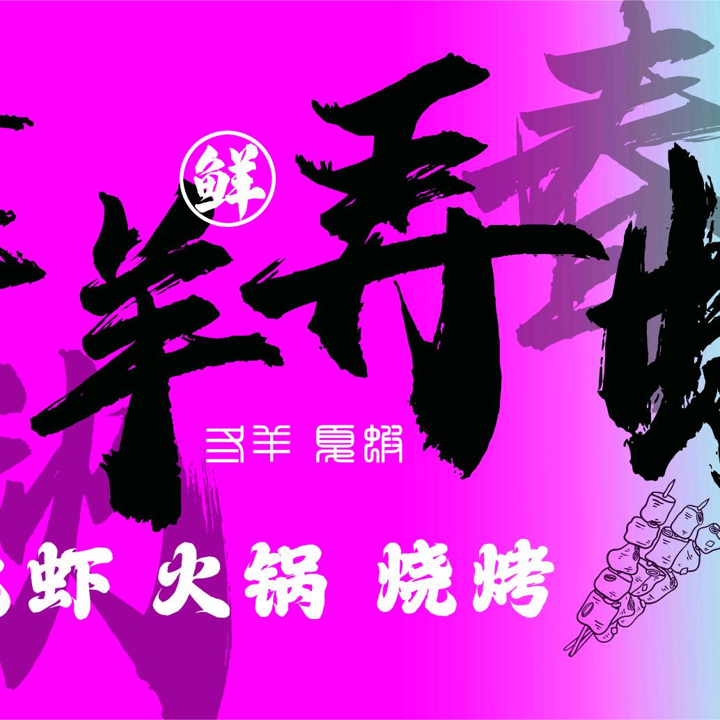 舞羊弄虾·龙虾·火锅·烧烤