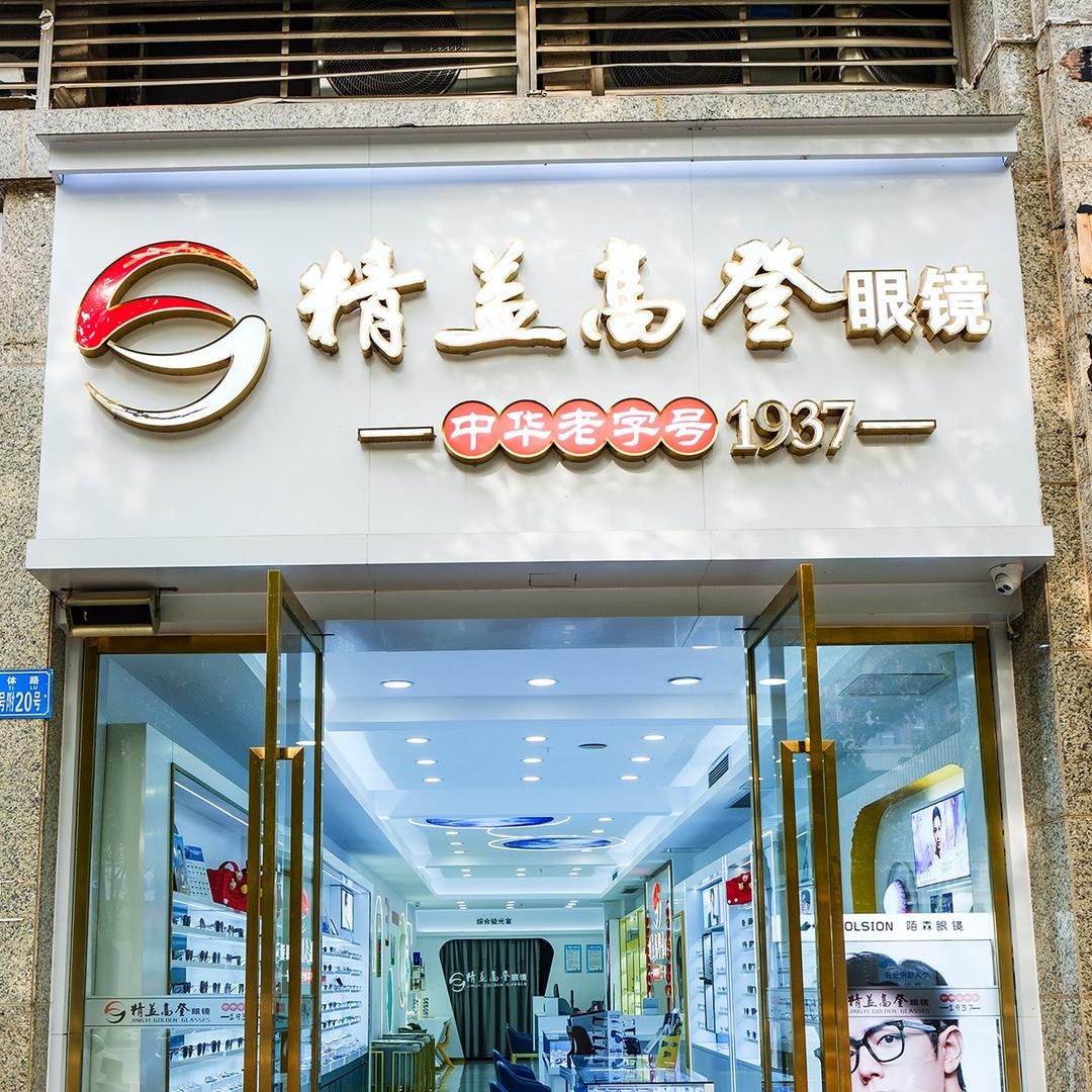 精益高登眼镜(南川锦辉东苑店)