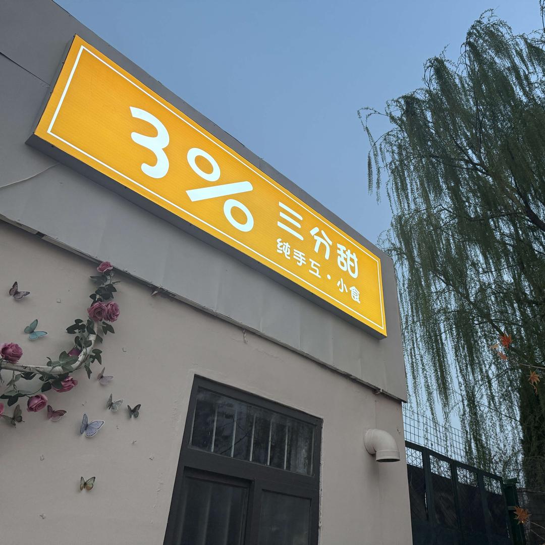 3%.三分甜