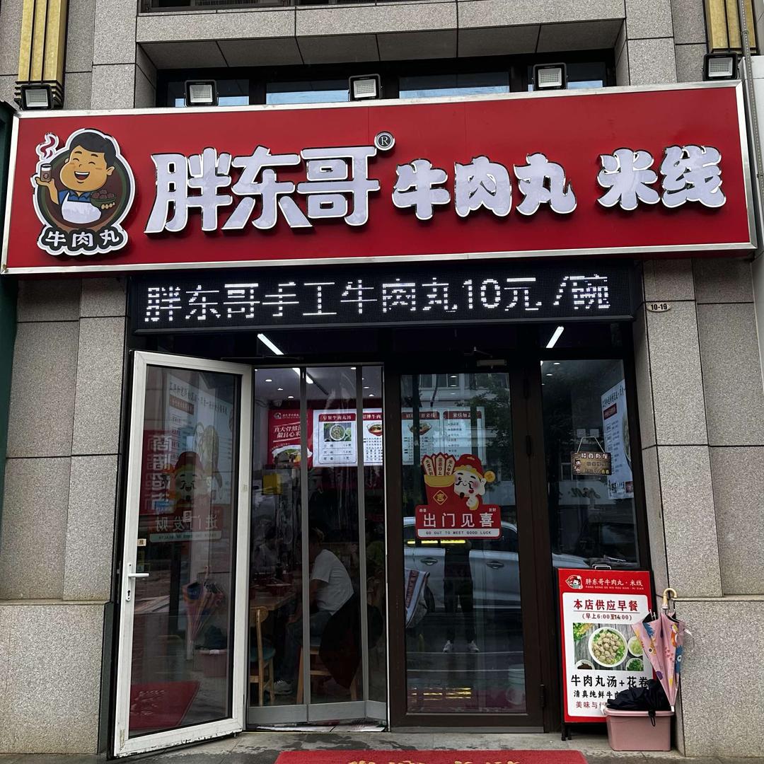 胖东哥牛肉丸米线