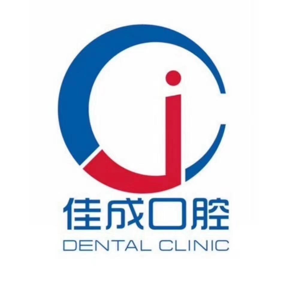 佳成口腔