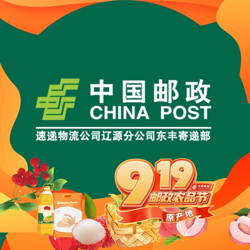 中国邮政速递物流公司辽源分公司东丰寄递部