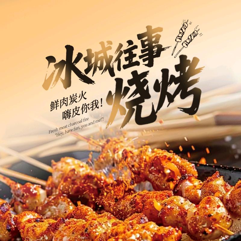 冰城往事烧烤-官方号
