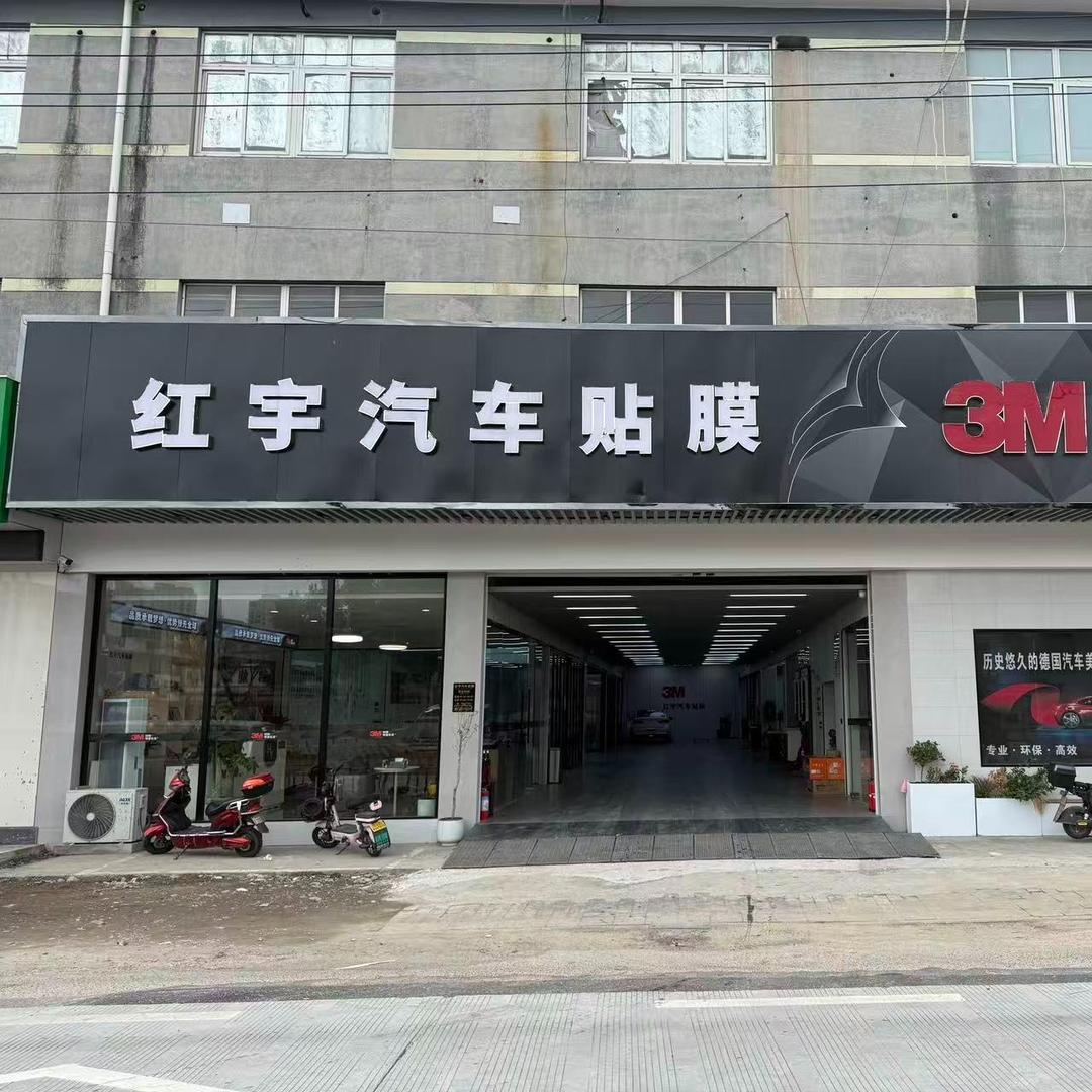 KDX红宇汽车贴膜(海曙店)