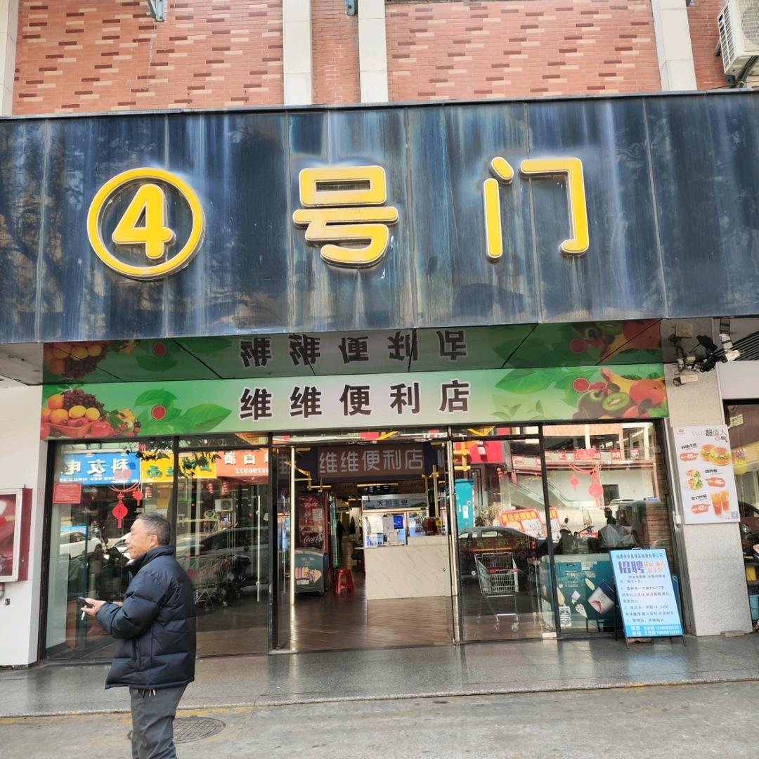 维维便利店