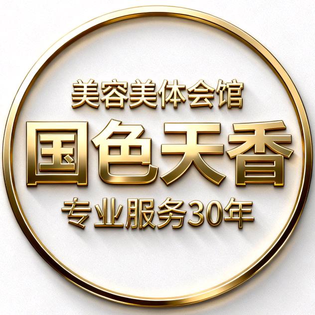 国色天香美容美体生活馆