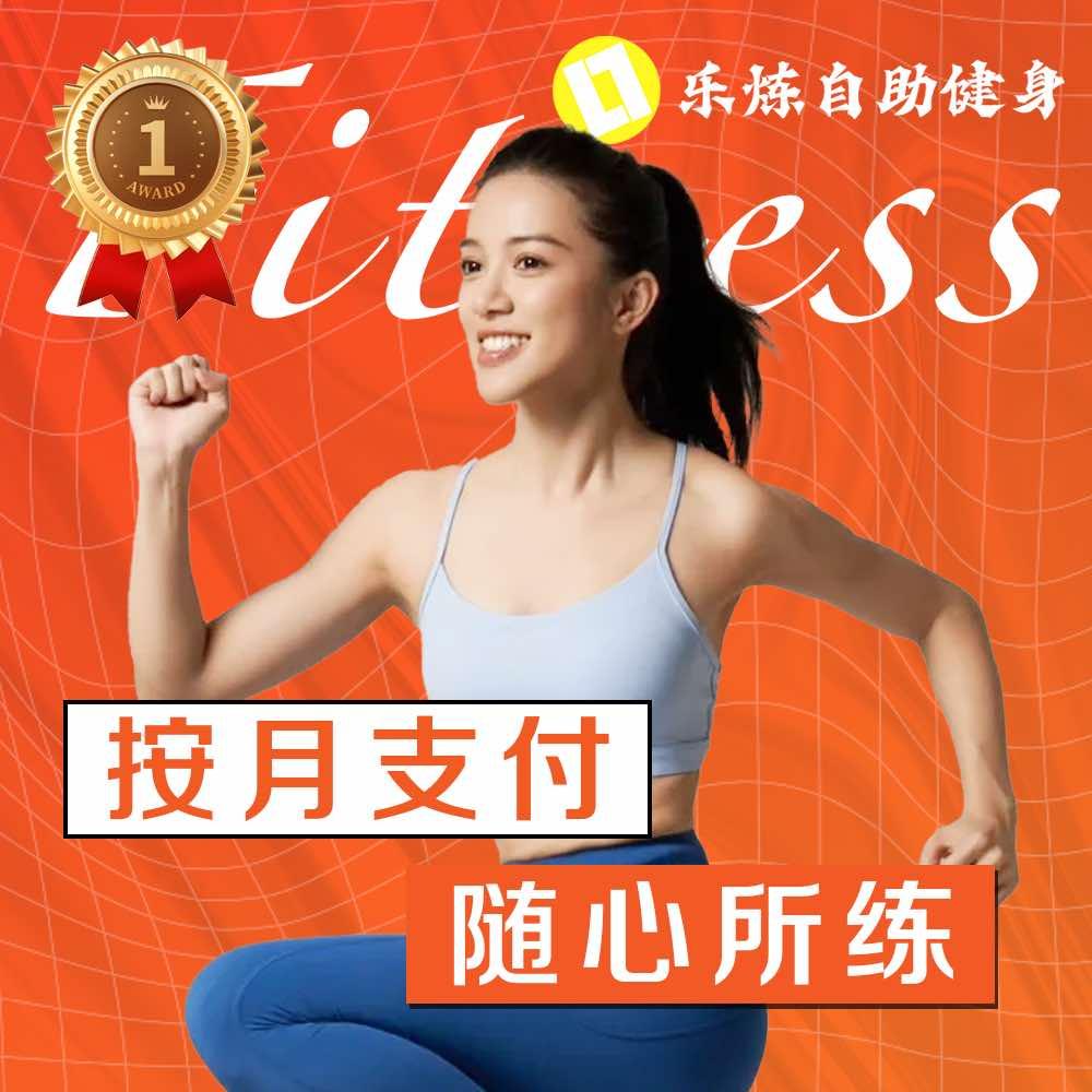 乐炼自助健身官方号