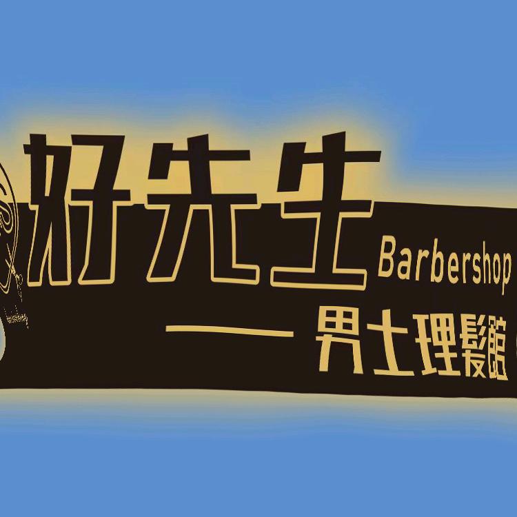 张家界市永定区好先生男士理发馆