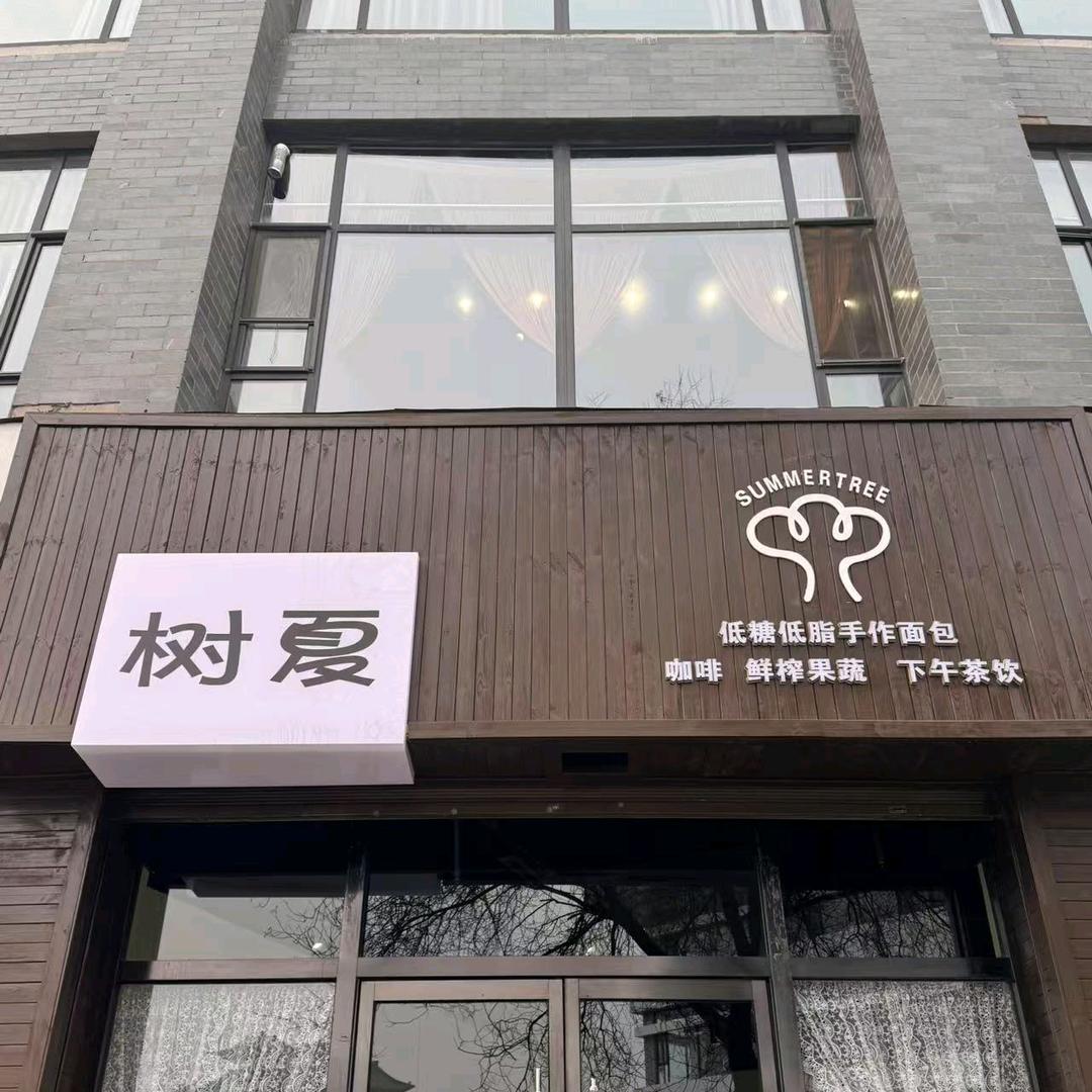 树夏慢生活面包屋
