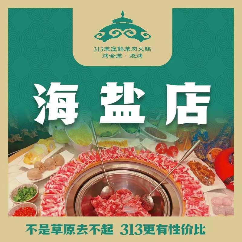 313羊庄海盐梦湖总店（烤全羊团建）