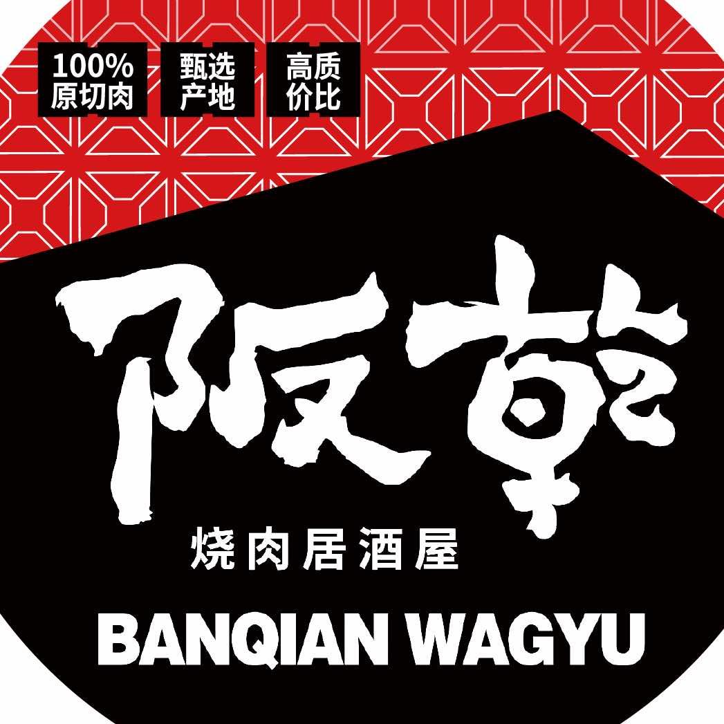 阪乾澳洲和牛烧肉（邳州店）
