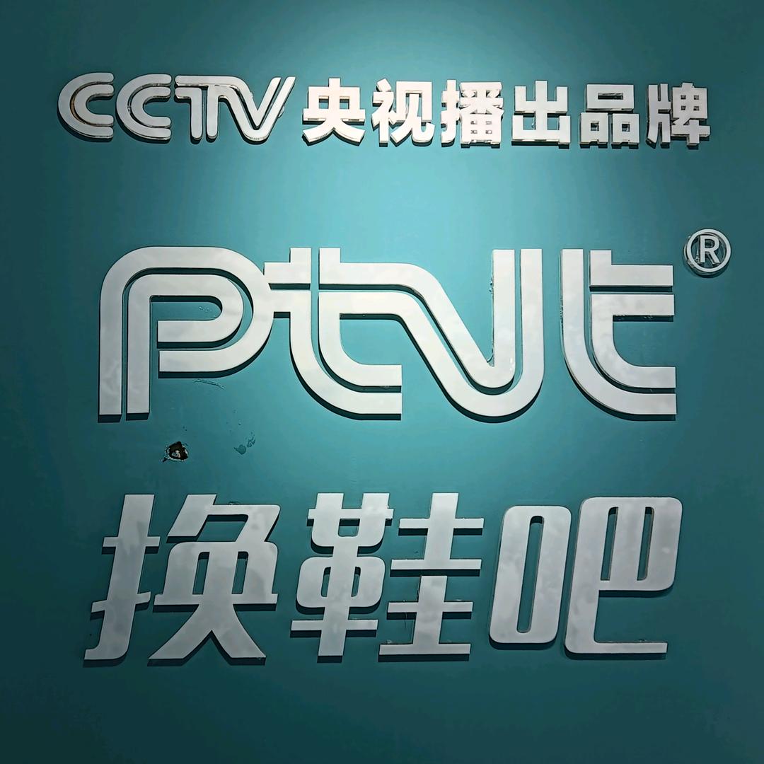 PTVT换鞋吧童鞋成人官方号